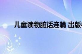 儿童读物脏话连篇 出版社回应具体详细内容是什么