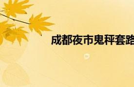 成都夜市鬼秤套路具体详细内容是什么