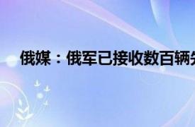 俄媒：俄军已接收数百辆先进坦克具体详细内容是什么