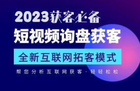 一恒创客：2023年风口型项目不容错过，短视频询盘获客系统，企业精准获客