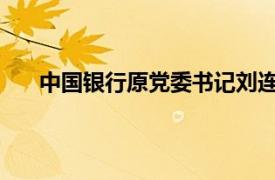 中国银行原党委书记刘连舸被查具体详细内容是什么