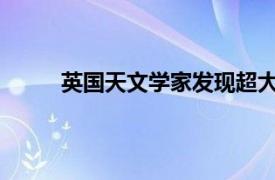 英国天文学家发现超大黑洞具体详细内容是什么