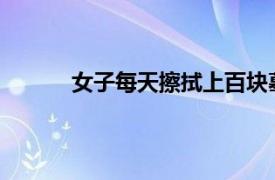 女子每天擦拭上百块墓碑具体详细内容是什么