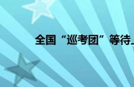 全国“巡考团”等待上岸具体详细内容是什么