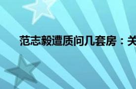 范志毅遭质问几套房：关你屁事具体详细内容是什么