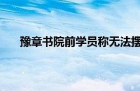 豫章书院前学员称无法摆脱恐惧具体详细内容是什么