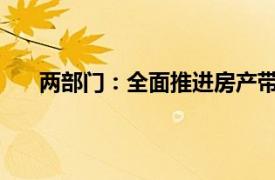 两部门：全面推进房产带押过户具体详细内容是什么