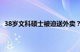 38岁文科硕士被迫送外卖？本人发声具体详细内容是什么