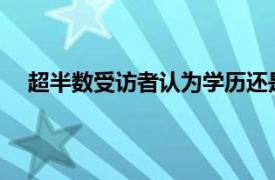 超半数受访者认为学历还是敲门砖具体详细内容是什么