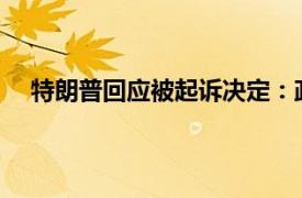 特朗普回应被起诉决定：政治迫害具体详细内容是什么