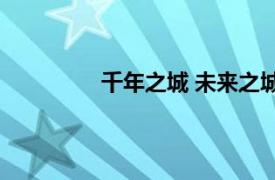 千年之城 未来之城具体详细内容是什么