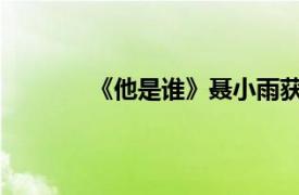 《他是谁》聂小雨获救具体详细内容是什么