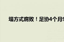 塌方式腐败！足协4个月9人被查具体详细内容是什么