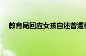 教育局回应女孩自述曾遭校园霸凌具体详细内容是什么