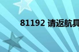 81192 请返航具体详细内容是什么