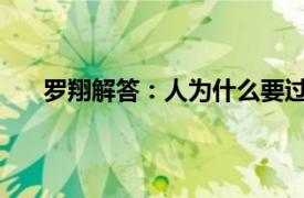 罗翔解答：人为什么要过愚人节具体详细内容是什么