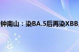 钟南山：染BA.5后再染XBB几率仍较高具体详细内容是什么