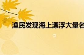 渔民发现海上漂浮大量名牌香烟具体详细内容是什么