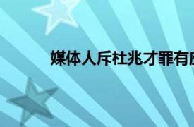 媒体人斥杜兆才罪有应得具体详细内容是什么