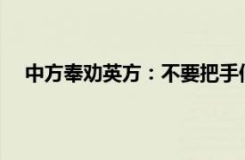 中方奉劝英方：不要把手伸得太长具体详细内容是什么