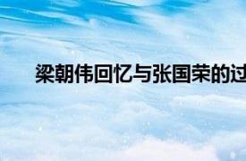 梁朝伟回忆与张国荣的过往点滴具体详细内容是什么