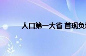 人口第一大省 首现负增长具体详细内容是什么