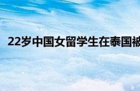 22岁中国女留学生在泰国被杀害弃尸具体详细内容是什么