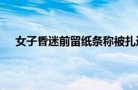 女子昏迷前留纸条称被扎近200针具体详细内容是什么