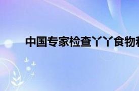 中国专家检查丫丫食物和水源具体详细内容是什么