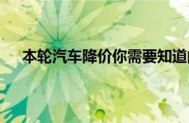 本轮汽车降价你需要知道的7件事具体详细内容是什么