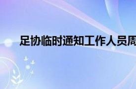 足协临时通知工作人员周六到岗具体详细内容是什么