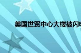 美国世贸中心大楼被闪电击中具体详细内容是什么