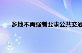 多地不再强制要求公共交通佩戴口罩具体详细内容是什么