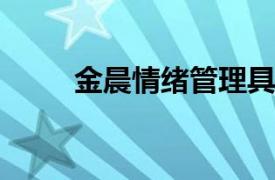 金晨情绪管理具体详细内容是什么