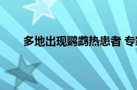 多地出现鹦鹉热患者 专家发声具体详细内容是什么