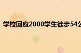 学校回应2000学生徒步54公里祭英烈具体详细内容是什么