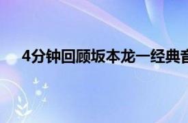 4分钟回顾坂本龙一经典音乐作品具体详细内容是什么