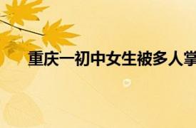 重庆一初中女生被多人掌掴欺凌具体详细内容是什么