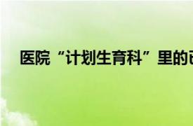 医院“计划生育科”里的已婚女性具体详细内容是什么