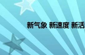 新气象 新速度 新活力具体详细内容是什么