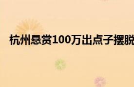 杭州悬赏100万出点子摆脱美食荒漠具体详细内容是什么