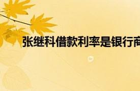 张继科借款利率是银行商贷4倍具体详细内容是什么