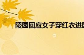 陵园回应女子穿红衣进园被拦具体详细内容是什么