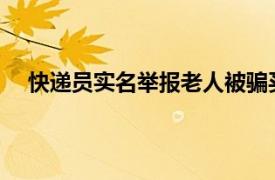 快递员实名举报老人被骗买高价药具体详细内容是什么