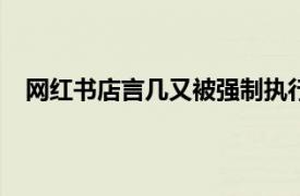 网红书店言几又被强制执行6400万具体详细内容是什么