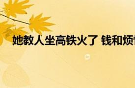 她教人坐高铁火了 钱和烦恼都来了具体详细内容是什么