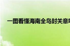 一图看懂海南全岛封关意味着什么具体详细内容是什么