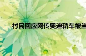 村民回应网传奥迪轿车被当祭品焚烧具体详细内容是什么