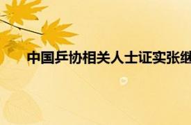 中国乒协相关人士证实张继科已退役具体详细内容是什么