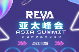 REVA首届世界巡回交流会——澳门站 亚太峰会！